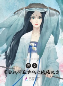 农女：星际战将在古代开顺风快递